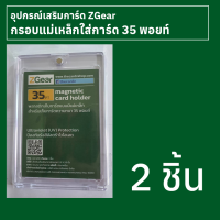 กรอบแม่เหล็กใส่การ์ด 35 พอยท์ Zgear 2 ชิ้น