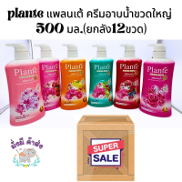 แพลนเต้ [ยกลัง12 ขวด] Plante  ครีมอาบน้ำ สูตรฟรุ๊ตตี้ิ&amp;บิ้วตี้ไบร์ท ขวดใหญ่ 500 มล. แดง เบอรี่/เขียว/ชมพู ซากุระ/ชมพู สวีท/ชมพู บิวตี้/ส้ม จุ๊ยซี