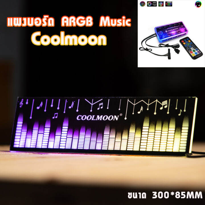 แผงบอร์ดไฟ-แบบargb-5v-แท่งบาร์music-ของ-coolmoon