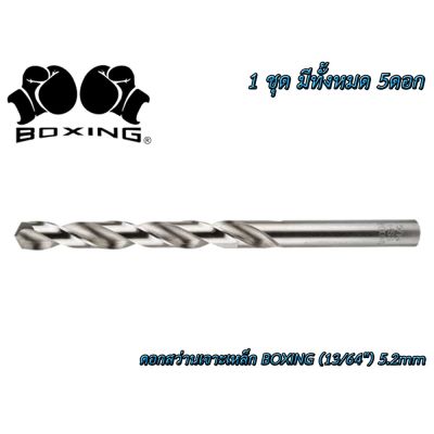 ( PRO+++ ) โปรแน่น.. ดอกสว่านเจาะเหล็ก BOXING (13/64") 5.2mm ราคาสุดคุ้ม ดอก สว่าน ดอก สว่าน เจาะ ปูน ดอก สว่าน เจาะ เหล็ก ดอก สว่าน เจาะ ไม้