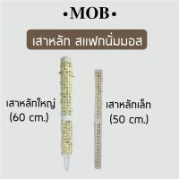 MOB หลักไม้เลื้อย เสาไม้เลื้อย สแฟกนั่มมอส สามารถเพิ่มความสูงได้