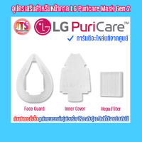 *แท้ LG*Inner Cover GEN 2 , Hepa Filter , Face Guard Size M or L / Accessories LG ใช้สำหรับ PuriCare Wearable Air Purifier GEN 2