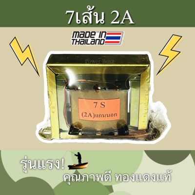 หม้อแปลง7เส้น2A