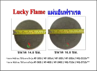 Lucky Flame แผ่นอินฟราเรด อะไหล่แท้ลัคกี้เฟลม มี 2 ขนาด (148 mm / 168 mm)