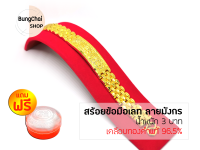 BungChai SHOP สร้อยข้อมือเลท ลายมังกร หนัก 3 บาท (เคลือบทองคำแท้96.5%) แถมฟรี!!ตลับใส่ทอง