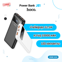 Hoco แบตสำรอง รุ่น J81 ความจุ 10000 mAh 22.5W PD QC3.0