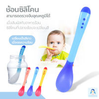 MamaMall ช้อน-ส้อมตรวจจับอุณหภูมิ ช้อน-ส้อมซิลิโคน สำหรับเด็ก ช้อนป้อนอาหารเด็ก เปลี่ยนสีได้ ปลายช้อนนิ่มไม่เป็นอันตราย