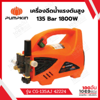 PUMPKIN เครื่องฉีดน้ำแรงดันสูง 135 Bar อุปกรณ์ครบพร้อมปืนฉีด ของแท้ ประกันศูนย์1800W 48 L/hr. รุ่น CG-135AJ 42224