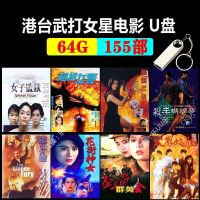 ภาพยนตร์ศิลปะการต่อสู้นักแสดงหญิงคิดถึงคลาสสิกดิสก์ U 64G Kung Fu ภาพยนตร์แอ็คชั่นฮ่องกงและไต้หวัน MP4 ภาพยนตร์และโทรทัศน์ ดิสก์ U