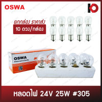 (10 ดวง/กล่อง) หลอดไฟรถยนต์ หลอดไฟ 305 ขนาด 24V 25W ขั้ว 1 จุดใหญ่ เขี้ยวตรง ยี่ห้อ OSWA