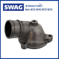 BENZ ฝาครอบเทอร์โมสตัท ฝาครอบวาวล์น้ำ  , น็อตฝาครอบวาวล์ Mercedes-Benz W124 W140 W129 W210  เมอซิเดสเบนซ์ 1032030774 , 1022039974 / Thermostat Housing / SWAG Germany