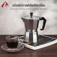 Moka Pot หม้อต้มกาแฟ กาต้มกาแฟ เครื่องชงกาแฟ มอคค่าพอท หม้อต้มกาแฟแบบแรงดัน สำหรับ 3/6 ถ้วย 150ml/300ml coffee pot