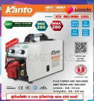 ตู้เชื่อมไฟฟ้า 2ระบบ MIG/MMA กระแสไฟเชื่อม 280A ใช้ขนลวดขนาด 1-5กิโล KANTO รุ่น KTB-MIG/MMA-280G (รับประกัน 1ปี) (ใช้แก๊สหรือไม่ใช้ก็ได้)