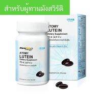 ของแท้ส่งด่วน Atomy eye lutien อะโทมี่ ลูทีน อายลูทีน ของแท้100% อาหารเสริมบำรุงสายตา 1 กล่อง 90 เม็ด อาหารเสริมบำรุงดวงตา