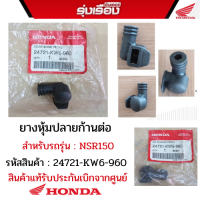 ยางหุ้มปลายก้านต่อ สำหรับรถรุ่น NSR150 อะไหล่แท้ Honda รหัสสินค้า 24721-KW6-960