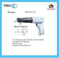 TOKU ค้อนลม สกัดลม MH 5111 R AIR HAMMERS งานหนัก เหมาะสำหรับ ถอดท่อไอเสีย และ ท่อในงานอู่ซ่อมรถ เครื่องมือลม HAMMER