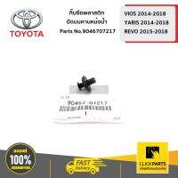 TOYOTA #9046707217 กิ๊บยึดพลาสติกปิดบนคานหม้อน้ำ  VIOS 2014-2018/YARIS 2014-2018/REVO 2015-2018 ของแท้ เบิกศูนย์