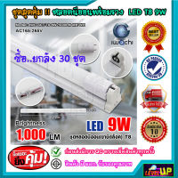 หลอดไฟนีออนพร้อมราง LED T8 9W ชุดหลอดไฟพร้อมราง LED โคมไฟ LED หลอดไฟ LED ฟลูเซ็ท LED หลอดไฟนีออนพร้อมราง โคมไฟสำเร็จรูป T8 9 วัตต์ IWACHI (ขาบิดล็อก) 1000 LM แสงสีขาว (DAYLIGHT)(ยกลัง 30 ชุด)