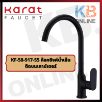 KF-58-917-55 ก๊อกซิงค์เดี่ยว (สีดำ) แบบติดเคาน์เตอร์ รุ่น ONYX KARAT FAUCET