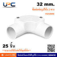 UPC ยูพีซี ข้อต่อท่อร้อยสายรูปโค้ง 2 ทาง ขนาด 32 มม. แบบลอย uPVC รุ่น U44/32 สีขาว PVC สามารถใช้ร่วมกับท่อได้ทุกยี่ห้อ (แพ็คละ 25 ชิ้น)