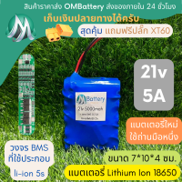 [18650] แบตลิเธียม 21v 5A ทรงสั้น +วงจร BMS +แถมปลั๊ก XT60 แบตลำโพงบลูทูธ diy แบตเตอรี่ลิเธียมไอออน OMB