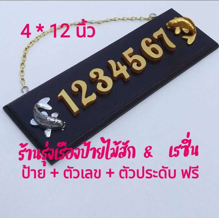 ป้ายบ้านเลขที่ไม้สักแท้-จากเมืองแพร่-ขนาด-4-x12-ตัวเลขเรซิ่นสีทอง-ขนาด-1-5-นิ้ว-พร้อมตัวประดับเสริมมงคล-2-ชิ้น-ฟรีตะขอและโซ่แขวน