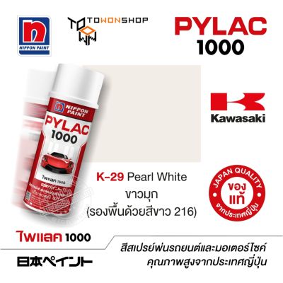 สีสเปรย์ ไพแลค NIPPON PAINT PYLAC 1000 K-29 Pearl White ขาวมุก (รองพื้นด้วยสีขาว 216) พ่นรถยนต์ สีสเปรย์พ่นมอเตอร์ไซค์ Kawasaki คาวาซากิ เฉดสีครบ พ่นได้พื้นที่มากกว่า เกรดสูงทนทานจากญี่ปุ่น