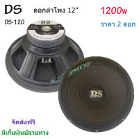 DSดอกลำโพง 12" 8OHM 1200W ดอกลำโพงบ้าน ดอกลำโพงกลางแจ้ง รุ่น DS-120(แพ็ค2ดอก)