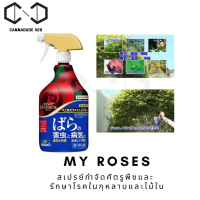 สเปรย์กุหลาบ My Roses ป้องกันโรคและกำจัดศัตรูพืชสำหรับกุหลาบ จากญี่ปุ่น 950ml benica My rose Fertilizer ปุ๋ยกุหลาบ สเปรย์ ฉีดกุหลาย