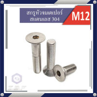 สกรูหัวจมเตเปอร์ สแตนเลส 304 M12 ยาว 25-90 mm.