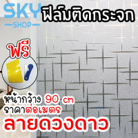 SKY ฟิล์มติดกระจก ฟิล์มติดกระจกบ้าน ลายดวงดาว หน้ากว้าง90cm ราคาต่อเมตร สูญญากาศ ฟิล์มติดกระจกสูญญากาศ ฟิล์มฝ้าติดกระจก Window Film