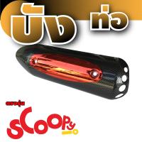 Scoopy New บังท่อ/ครอบท่อ สีแดง-เคฟล่า สำหรับ ร้าน แต่ง รถ มอเตอร์ไซค์