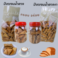 ขนม ขนมปังกรอบน้ำตาล&amp; ปังกรอบน้ำตาลงา รับประกันใหม่ กรอบอร่อย ยกถุง1กิโล ใส่กระปุกเล็กขนาดตามภาพ พร้อมส่งทุกวัน