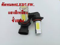 ไฟตัดหมอกCOB 7.5W ขั้ว HB4/9006/5 แสงสีเหลือง 12V LED ไฟตัดหมอกรถยนต์ชุด2หลอด