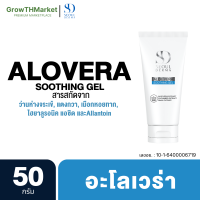 Seoul Derma Aloe Vera Soothing Gel โซล เดอม่า อโล เวรา ซูทติ้ง เจล สารสกัดจาก ว่านหางจระเข้ แตงกวา เมือกหอยทาก โซเดียม ไฮยาลูโรเนต  1 หลอด 50 กรัม