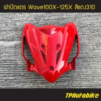 ปิดแตร ฝาปิดแตร Wavex Wave100x/125x เวฟx สีแดง แดง310