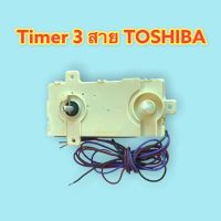 Timer 3 สายยาว ตัวใหญ่ Toshiba RSN-37B สำหรับเครื่องซักผ้า สินค้าเทียบ เกรด A