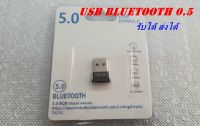 BLUETOOTH USB DONGLE 5.0 ใช้รับส่ง สัญญานบลูทูธ รองรับทุกรุ่น ใช้ได้กับทุกวินโด้ รับส่งสัญานดีมาก รูปร่างสาย แข็งแรงทนทาน