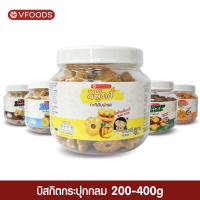 VFOODS วีฟู้ดส์ บิสกิตกระปุกกลม 200-400 กรัม (หลากรสชาติ)