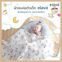 Elava ผ้าห่มห่อตัวเด็ก อีกหนึ่งไอเทมสำหรับเบบี๋ #babylovemomshop#ของใช้เด็ก#ของเตรียมคลอด