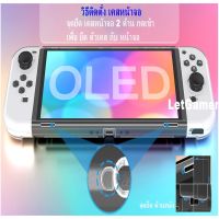 NK ส่งฟรี เคสเสียบ Dock​ / กาง​ขาตั้ง ได้ เคส Nintendo Switch OLED ใส สวย อุปกรณ์เสริมเล่นเกมส์