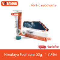 Himalaya Foot Care Cream 50g ล๊อตใหม่ วันหมดอายุยาว