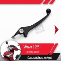 มือเบรคขวา แท้ศูนย์Wave125i ปี2012-2017 เวฟ125i เวฟ125ปลาวาฬคันเบรคขวาอะไหล่แท้มอไซ อะไหล่แท้ฮอนด้า