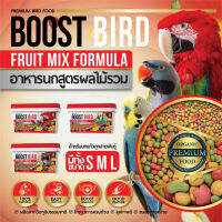 BOOST BIRD อาหารนกสูตรผลไม้รวม Size S / M / L FRUIT MIX FORMULA (แพ็คเก็จ 1KG)