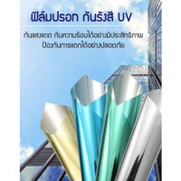 ฟิล์มกรองแสง ฟิล์มปรอท ฟิล์มติดอาคาร ฟิล์มติดกระจก ฟิล์ม สินค้าพร้อมส่งในไทย