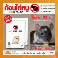 ไล่หนู ก้อนไล่หนู เครื่องไล่หนู rat repellent แพ็ค 2 ชิ้น