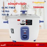 หม้อหุงข้าว toshiba รุ่น RC-T18CE ความจุ 1.8 ลิตร กำลังไฟ 700 วัตต์ สีขาว หม้อนึ่ง หม้ออุ่นทิพย์ หม้อหุงข้าวไฟฟ้า หม้ออุ่นทิพย์ไฟฟ้า ส่งฟรี