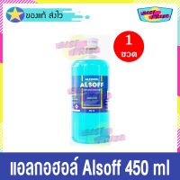 แอลกอฮอล์ แอลซอฟฟ์ ตราเสือดาว 450 ml (จำนวน 1 ขวด) Alcohol Alsoff 70% ยาสามัญประจำบ้าน