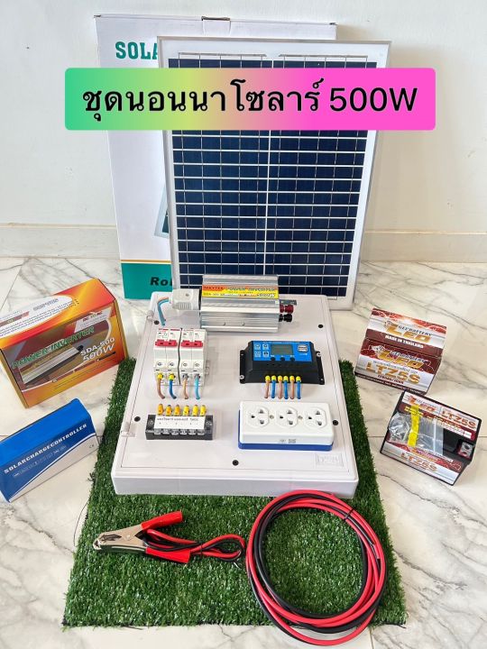 ชุดนอนนาโซลาร์-500-w