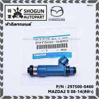 (ราคา/1ชิ้น)***สินค้าขายดี***หัวฉีดรถยนต์ สำหรับ หัวฉีด MAZDA2 ปี 08-14(สีฟ้า) ราคา/ 1หัว